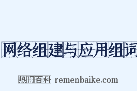 网络组建与应用组词是什么意思的图片